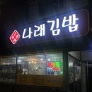 [서울/신설동] 정성과 진심이 느껴지는 나래김밥 분식집