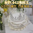 동탄 브라이덜샤워 케이크 수니케이크 동탄역 예쁜 티아라케이크 레터링케이크
