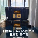 ​[내돈내산] 디월트 터프시스템 2.0 모듈형 공구함 후기｜DWST83402-1 역시 남자는 디월트!