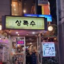 강남구 삼성로85길 | [서울/강남구] 상록수 선릉점 후기 (황지살, 오도독갈비, 비빔수제비)