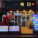 복다 | 안산 고잔동 술집 “복다” – 삼겹볶음·찹쌀탕수육 안주 맛집 솔직후기