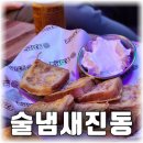 거제옥포 술집 포차천국