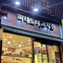 파네토네과자점