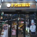 놀부옛날통닭 이미지