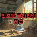 클라리넷연주 | 반포동 클라리넷 레슨, 우리 아이 음악교육 방문수업으로 시작해요!