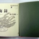 장한철의 표해록 이미지