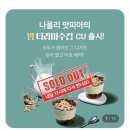X 흑백요리사] 맛폴리 밤티라미수 컵 가격 / 후기 / 칼로리 / 구매방법 솔직후기 / 대체품 [나폴리맛피아]