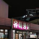 유미통닭 이미지