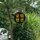 글램펜션 이미지