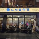 야근 후 허기진 배를 달래줄 방이동 뉴서울식당 가목삼세트 방문 후기