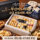 미도식품 | 🎁 부산미도어묵 고급 모듬어묵 패키지, 명절 선물로 딱이었던 후기