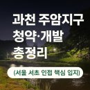 과천시 과천동마을회관 | 과천 주암지구 청약 일정 &amp; 개발 핵심 정리 | C1·C2 블록 분양가, 입주 시기 총정리