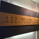 바오스앤밥스 | [시흥 / 월곶 맛집] 뷰까지 맛집인 바오스앤밥스 내돈내산 후기