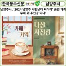 남양주 시민난다 씨어터 낭독극 | [한국풍수신문] 남양주시, ‘2024 남양주 시민난다 씨어터’ 공연 개최...무대 위 주인공 되다!