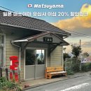 6760 | 일본 여행 이심 유심 추천 유심사 20% 할인 및 설치방법 마쓰야마 이용후기