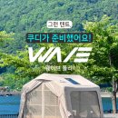 🏕 쿠디 에어텐트 원터치텐트 웨이브 폴리 리뷰&#34;3초 설치, 1인 캠핑도 문제없는 완성형 경량텐트&#34;
