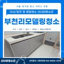 동진아파트 | 부천리모델링청소 전문업체 깔끔하게 동진아파트 전체 정리 작업