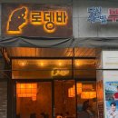 당산 야장 술집 추천 분위기 좋은 블루리본 오뎅바 ‘로뎅바’ 솔직 후기