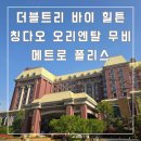메트로프라자 | 트리 바이 힐튼 칭다오 오리엔탈 무비 메트로 폴리스 이그제큐티브 킹룸 숙박 후기 (조식/디너/부대시설)