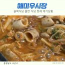 눈소3길 | 해미우시장 서산 수선화 축제 근처 맛집 골목식당 출연 곱창집 근황