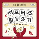 박인철 | [경희 K-MOOC] 25-2 서포터즈 활동 후기