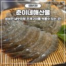 춘이네과일 | [대구/칠곡] 칠곡3지구조개구이 춘이네해산물｜활새우회와 활새우소금구이 제대로 즐기고 왔어요! 솔직후기