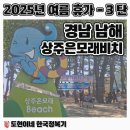 상주어촌계복합자율관리공동체 | 🏖️ 2025년 7월 31일-8월 1일_경남 남해 상주은모래비치