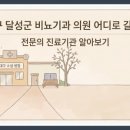 달성윤비뇨기과의원 | 대구 달성군 비뇨기과 의원 어디로 갈까? 지역별 진료기관 정리