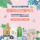 과일을부탁해 - 시흥시 함송로 36 | 세탁세제부터 젖병건조대까지? 아기를부탁해 43회 당첨 후기와 44회 임신선물박스