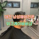 대전바버샵 탄방동남성헤어 위그레이바버샵