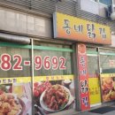 동네닭집 이미지