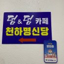 명신당 | [용인 점집/처인구 점집] 천하명신당 신통방통한 신점 보고 온 솔직 후기