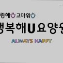 행복해U