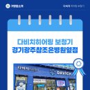 광주시 참조은병원 | 11년 경력의 베테랑 히어링디렉터가 운영하는 다비치히어링 보청기 경기광주참조은병원옆점