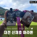 신채호 | 1회 마라톤은 가지 말라 했건만. | 2025 신채호 마라톤 10km 완주 후기🏃🏅