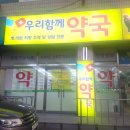 코아우리약국 이미지