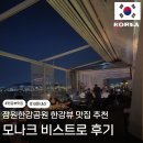 잠원한강공원 한강뷰 맛집 추천 | 모나크 비스트로 내돈내산 후기