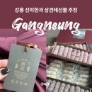 귀한과일홍성 | 강릉 선미한과 상견례선물 추천 보자기 포장부터 맛까지 완벽
