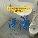 서창LH8단지 | 인천 서창 입주청소 후기｜서창LH15단지(15단지) 방1·베란다1, ‘생활먼지+요석’까지 정리