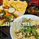 타케리아 뺀데호 | [부산] 이색적인 맛의 찐 멕시칸 타코맛집 &#34;타케리아 뺀데호&#34;