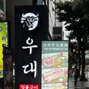 제주우대노형본점 | 제주우대 노형본점 후기