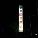 신천쭈꾸미 - 북구 매곡로 152 | 신천쭈꾸미