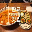 디엣테이블 | [분당/판교] 판교 삼환하이펙스 맛집 | 라볶이 키토김밥 분식 내돈내산 | 디엣테이블