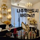 썬셋하우스 | 나주혁신도시 예쁜카페 바이노넨 유럽풍 느낌의 티tea하우스