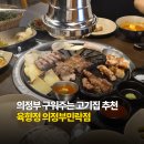 민락고기 | 의정부맛집추천 구워주는 고기집 육향정 의정부민락점 후기