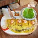 지 ·엠 ·지 | 노원역 반쎄오 맛집 포찌엠 아이랑 방문 후기
