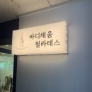 신정1지구대 | [신정네거리 목동 필라테스] 최고의 원장선생님이 계신 신정네거리 바디채움필라테스 1:1 수업후기