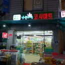 코사할인마트 이미지