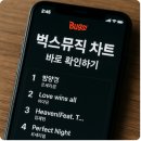 벅스PC | 벅스뮤직 차트 바로 확인하기