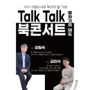 강원국x김민식 talk talk 북콘서트 - 말하기의 태도 | K채널 / 서구, 강원국·김민식 작가 초청 북콘서트